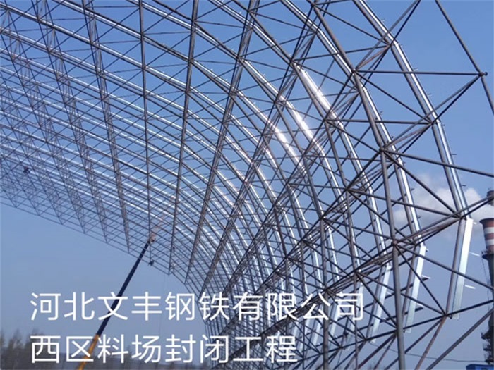 安达文丰钢铁有限公司西区料场封闭工程