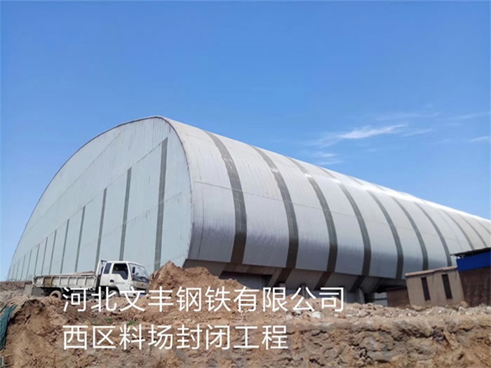 安达文丰钢铁有限公司西区料场封闭工程