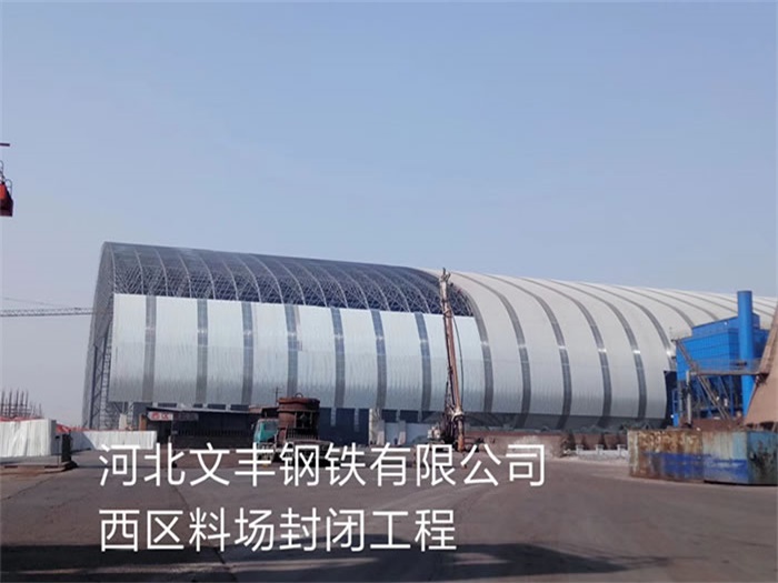 安达文丰钢铁有限公司西区料场封闭工程